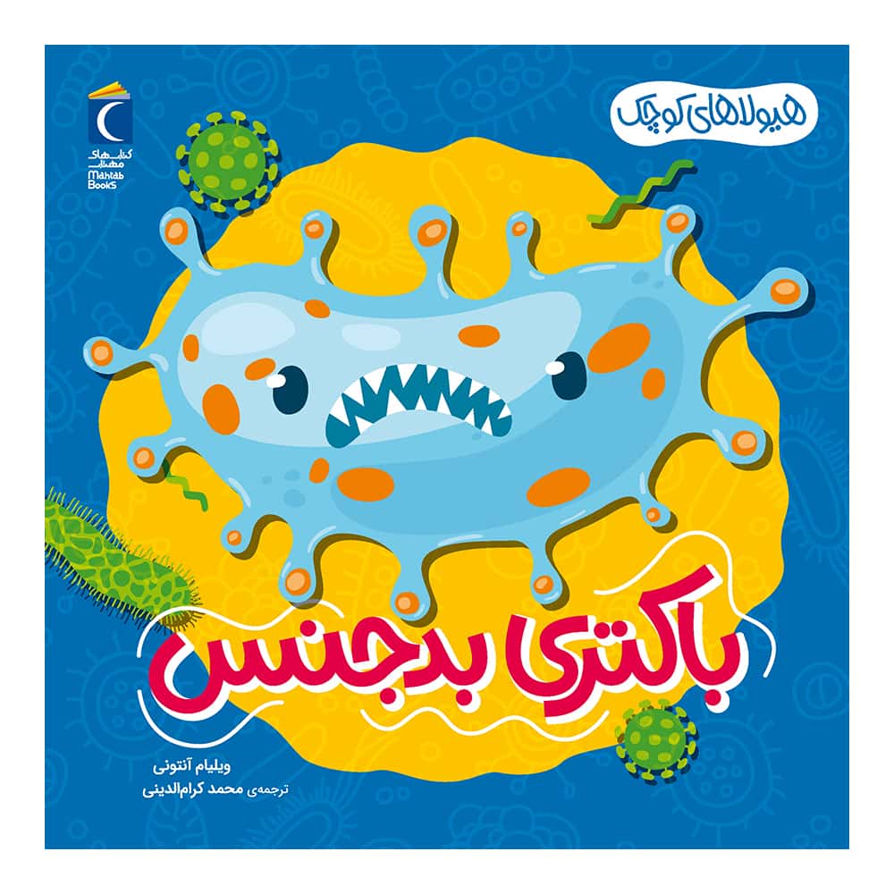 مجموعه هیولاهای کوچک – باکتری بدجنس